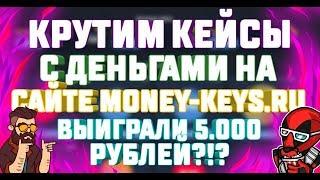 КРУТИМ КЕЙСЫ С ДЕНЬГАМИ НА САЙТЕ MONEY-KEYS.RU  ВЫИГРАЛИ 5.000 РУБЛЕЙ?!?