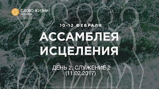 Ассамблея исцеления 2017 | 2 день | Сергей Шидловский