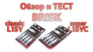 Обзор и проверка свечей зажигания BRISK classic L15Y и super L15YC