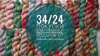 34/24 Покупки очарования и разочарования. Подарок от Тайной Снегурочки.