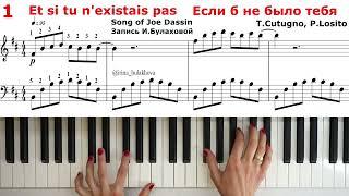 ET SI TU N'EXISTAIS PAS Если б не было тебя Пианино PIANO Joe Dassin Джо Дассен Ноты Score sheets