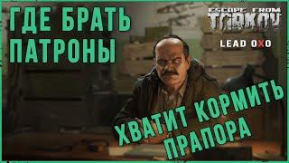 Где взять БС и ППБС патроны 5,45 в Escape from Tarkov | Тарков гайд