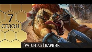 [Patch 7.3] Jungle Warwick - Гайд по Варвику от Зака