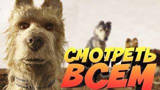 ВЫ ВСЕ ДОЛЖНЫ ПОСМОТРЕТЬ ЭТОТ МУЛЬТФИЛЬМ || ОСТРОВ СОБАК