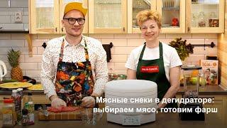 Мясные снеки в дегидраторе: выбираем мясо, готовим фарш