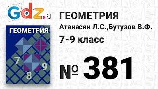 № 381 - Геометрия 7-9 класс Атанасян