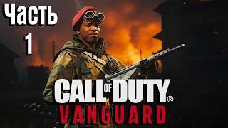 Call of Duty: Vanguard Прохождение Часть 1 "Феникс" (Без комментариев)