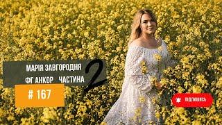 #167 Марія Завгородня відома блогерка та власниця ФГ "Анкор". Скількі заробляє та скільки сипе  Ч.2