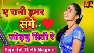 A Rani Hamar Sange Jodabu Priti || Super hit Theth Nagpuri Song 2019