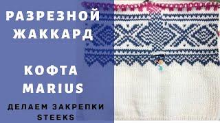 Разрезной жаккард. Вяжем кофту Marius разрезным жаккардом.  Готовим проймы под рукава (steeks)