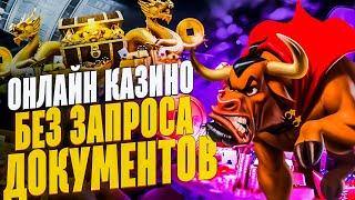 Казино без верификации документов. ТОП честных казино с выплатами денег