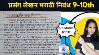 मराठी निबंध लेखन 10 वी | प्रसंग लेखन |Marathi Essay Writing | Marathi nibandh lekhan |उपयोजित लेखन