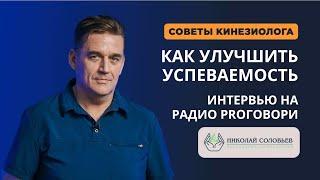 Как УЧИТЬСЯ В ШКОЛЕ, все успевать и не уставать | Программа ПРО ЗДОРОВЬЕ на радио proговори