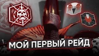 Как я Сходил в Свой ПЕРВЫЙ РЕЙД | Destiny 2 | Клятва Послушника