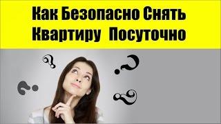 Как Безопасно Снять Квартиру В Киеве Посуточно?