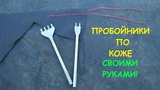 Шаговые Пробойники По Коже Своими Руками Из Перьевого Сверла