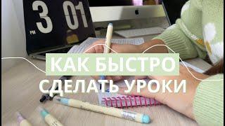 КАК БЫСТРО СДЕЛАТЬ УРОКИ // Советы и Лайфхаки Для Школы // Мотивация