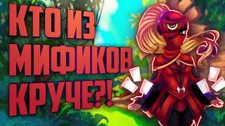 Кто из мификов лучше?! Разбор мифических персов?!