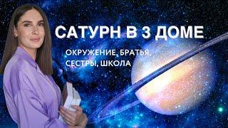 САТУРН В 3 ДОМЕ, ЕГО ВЛИЯНИЕ НА МОЕ ОКРУЖЕНИЕ, ОБУЧЕНИЕ В ШКОЛЕ, РОДСТВЕННИКОВ.