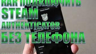 КАК ПОДКЛЮЧИТЬ СТИМ АУТЕНТИФИКАТОР БЕЗ ТЕЛЕФОНА ???