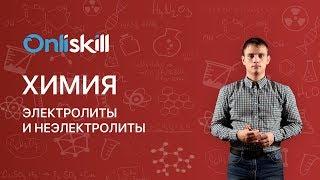 ХИМИЯ 11 класс : Электролиты и неэлектролиты