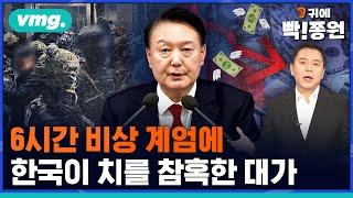 이토록 무책임할 수가..계엄 수습에 최대 151조 투입? '모조리 국민 몫' / 비디오머그 / 귀에빡종원