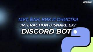 DISCORD BOT на DISNAKE | №2 Мут / Кик / Бан / Очистка чата