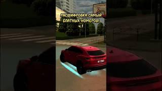 РАСШИФРОВКА самых БЛАТНЫХ номеров ч.1 #shorts #youtubeshorts #blackrussia #forbes #youtube #crmp