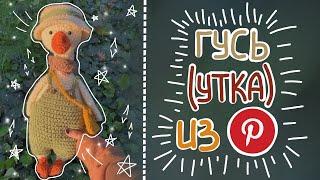 ГУСЬ (утка) из Pinterest (крючком) ТУТОРИАЛ