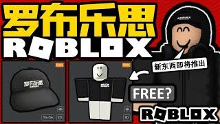 NEW! ROBLOX "LUOBU 罗布乐思" ACCESSORIES!? WHAT ARE THESE!?