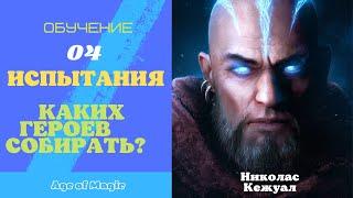 Age of Magic - ИСПЫТАНИЯ, КАКИХ ГЕРОЕВ СОБИРАТЬ? - Обучение 04