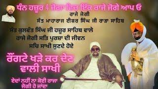 Raje jogi sant maharaj Isher Singh Ji Rara sahib wale || sachi sakhi@karamsarbhorasahib6841