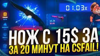 ПОДНЯЛ НОЖ С 15$ ЗА 20 МИНУТ НА CSFAIL | КСФЕЙЛ!? ТАКОГО Я НЕ ОЖИДАЛ! +promo 0,5$