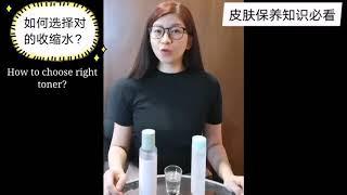 如何选择对的收缩水? How to choose the right toner