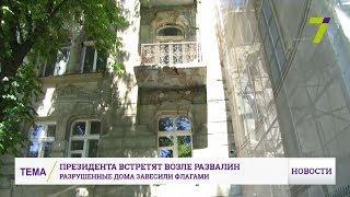 Петра Порошенко встретят в Одессе возле развалин