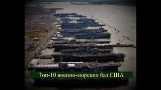 Топ - 10 военно-морских баз США (на английском)