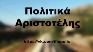 Аристотель. Политика. Философский подкаст.