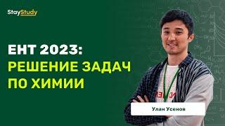 ЕНТ 2023: Решение задач по химии.