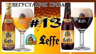 2 СОРТА ПИВА LEFFE (BLONDE И BRUNE) ОТ КОРПОРАЦИИ ANHEUSER-BUSCH INBEV (БЕЛЬГИЯ)! 18+