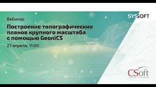 Построение топографических планов крупного масштаба с помощью GeoniCS