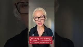 Путинские холуи просят сбросить бомбу на Лондон и Вашингтон