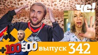 +100500 | Выпуск 342