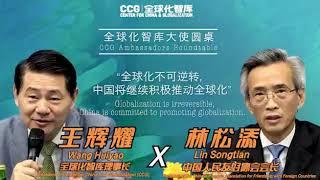 Wang Huiyao & Lin Songtian:Globalization is irreversible, China committed to promoting globalization
