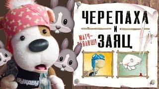 Сказка от Букабу -  Черепаха и Заяц: Матч Реванш  Читает Анатолий Руденко