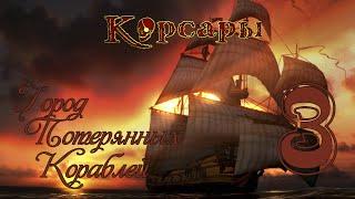 Корсары: Город Потерянных Кораблей - 3 [Дуэль, ненависть, боль, ненависть...]