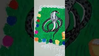 नागपंचमी स्पेशल रांगोळी#beautifulrangoli #rangoli #easyrangoli #simple #ytshorts