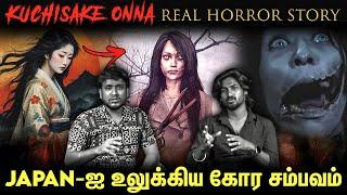 இவளிடம் சிக்கினால் மரணம் நிச்சியம்  Kuchisake onna | Real Horror Story #horrorstories #horrorstory