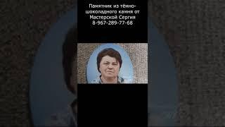 Памятник из тёмно-шоколадного камня. Скидка 20% до 01.03.2023. Гарантия, цена, качество.