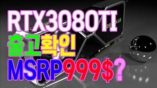 월간 비디오카드 풍문으로 들었소. 3080ti 출시일, 가격은?