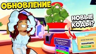 ОБНОВА Адопт Ми СЕГОДНЯ! Новые КОДЫ Adopt Me Roblox